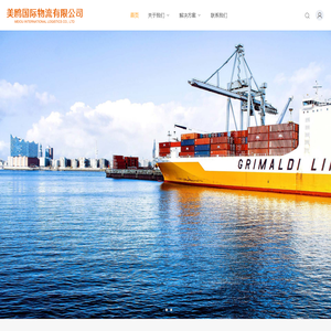 美鸥国际物流有限公司