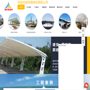丹阳市建安膜结构有限公司