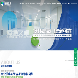江苏海通久卓净化工程有限公司