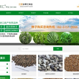 「牧草种子公司」批发种子