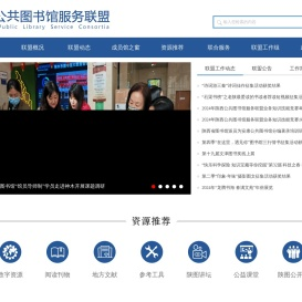 陕西公共图书馆服务联盟
