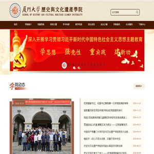 厦门大学历史与文化遗产学院