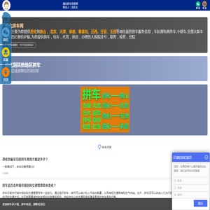 遵化拼车网
