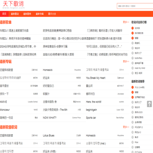 天下歌词,搜集全天下所有歌词,歌词下载,歌词找歌曲搜索