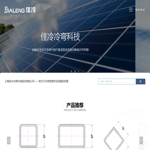 上海佳冷冷弯科技股份有限公司