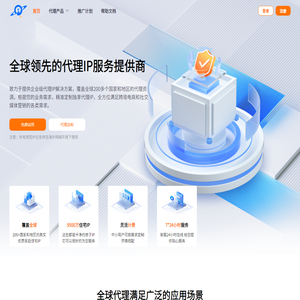 全球代理IP提供商