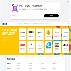 【智闪付】第三方支付机构大全,聚合全球第三方支付！
