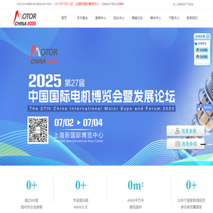 2025第二十七届上海电机,2025第二十七届中国国际电机博览会,2025年上海电机展览会,MOTOR