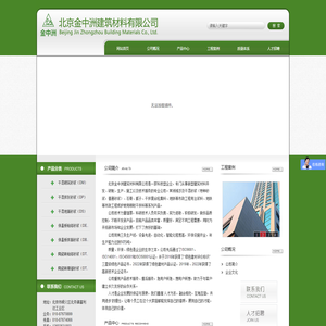 北京金中洲建筑材料有限公司