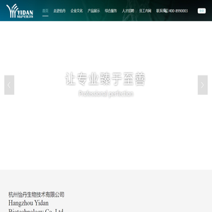 杭州怡丹生物技术有限公司